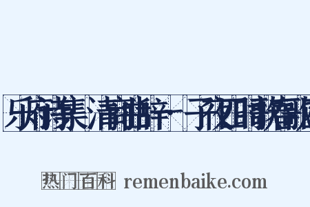 乐府诗集·清商曲辞一·子夜四时歌春歌四是什么意思的图片